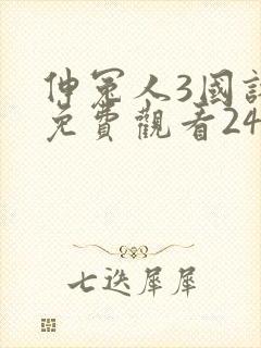 伸冤人3国语版免费观看24集