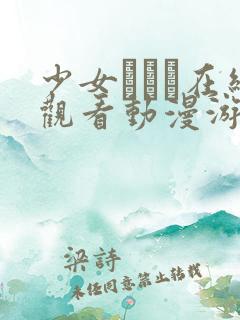 少女たちよ在线观看动漫游戏哔哩哔