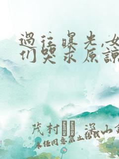 过往曝光,女帝们哭求原谅