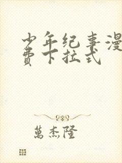 少年纪事漫画免费下拉式