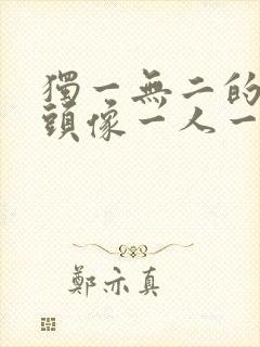 独一无二的闺蜜头像一人一张