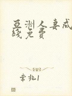 亚洲人妻成人在线免费