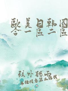 欧美日韩国产综合一区二区