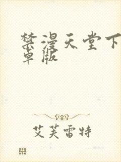 禁漫天堂下载安卓版