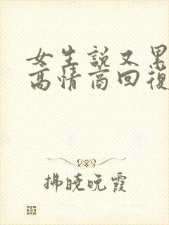 女生说又累又困高情商回复