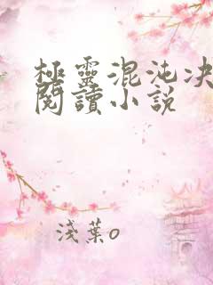 极灵混沌决在线阅读小说