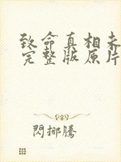 致命真相未删减完整版原片是多长时间?