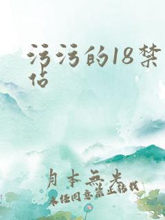 污污的18禁网站