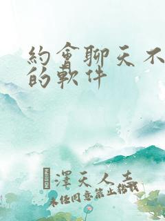 约会聊天不要钱的软件