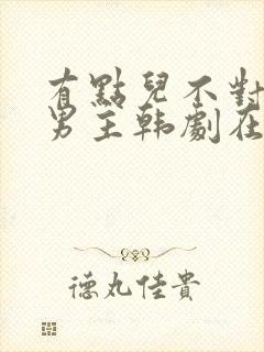 有点儿不对劲双男主韩剧在线观看