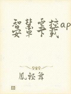 智慧云控app安卓下载