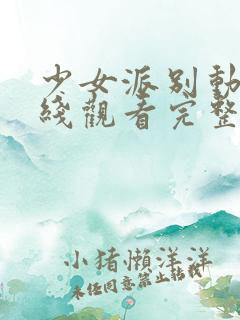 少女派别动漫在线观看完整版高清