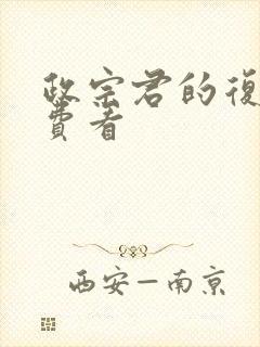 政宗君的复仇免费看