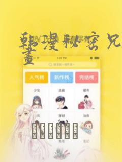 韩漫秘密兄妹漫画