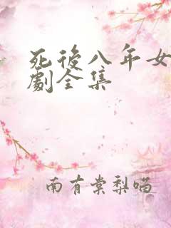 死后八年女帝短剧全集