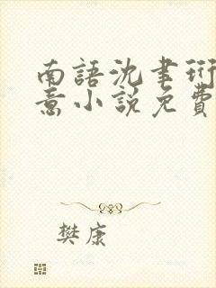 南语沈聿珩乔清意小说免费阅读