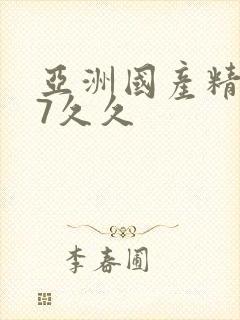 亚洲国产精品97久久