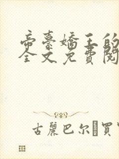 帝台娇王的宠妃全文免费阅读