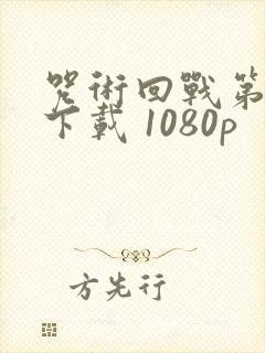 咒术回战第二季下载 1080p