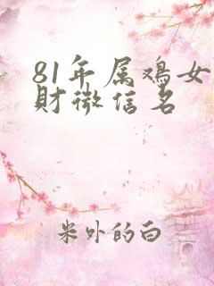 81年属鸡女旺财微信名
