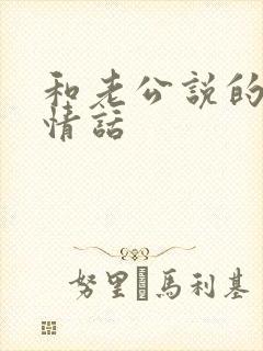 和老公说的早安情话