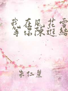 我在风花雪月里等你陈进结局