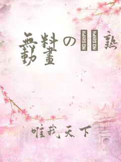 无料のエロ熟女动画