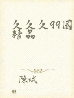 久久久99国产精品
