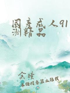 国产成人91亚洲精品