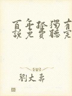 百年孤独有声小说免费听完整版