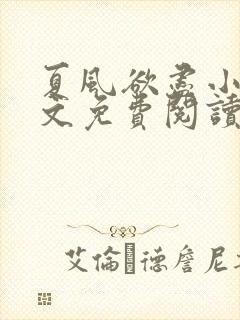 夏风欲尽小说全文免费阅读