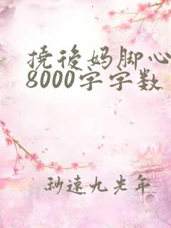 挠后妈脚心作文8000字字数