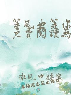 等风也等你全文免费阅读无弹窗