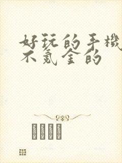 好玩的手机网游不氪金的