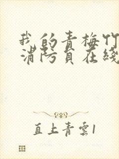 我的青梅竹马是消防员在线看