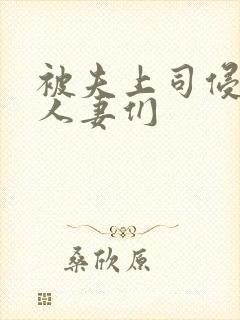 被夫上司侵犯的人妻们