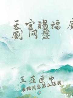 天官赐福 广播剧 网盘