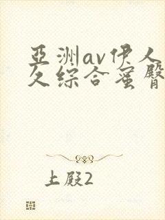 亚洲av伊人久久综合蜜臀性色