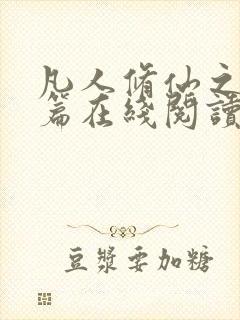 凡人修仙之仙界篇在线阅读免费