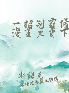 一招制霸修真界漫画免费下拉式