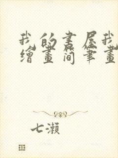 我的书屋我的梦绘画简笔画