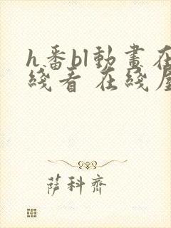 h番bl动画在线看 在线屋