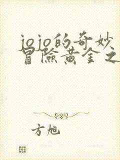 jojo的奇妙冒险黄金之风无删减