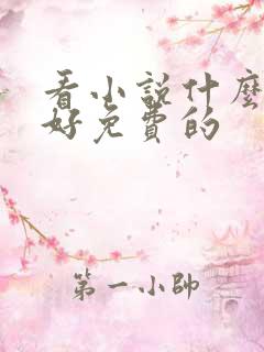 看小说什么软件好免费的