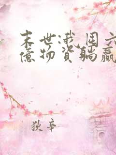 末世:我囤六十亿物资躺赢全世界 小说