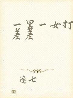 一男一女打扑克差差