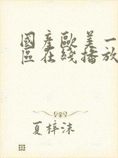 国产欧美一区二区在线播放