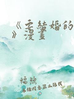 《要结婚的男人》漫画