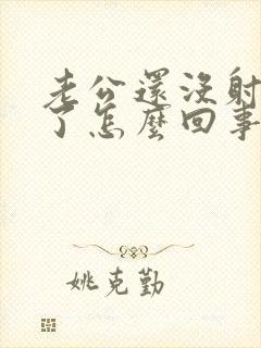 老公还没射就软了怎么回事