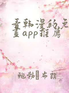 看韩漫的免费漫画app推荐